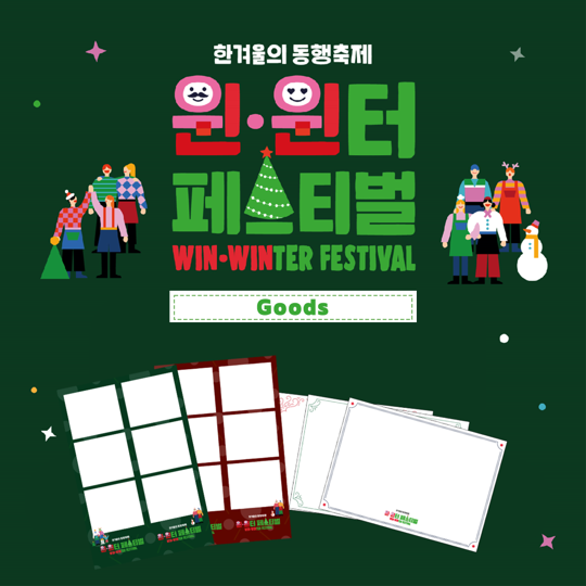 중소벤처기업부 [한겨울의 동행축제, 윈·윈터페스티벌] GOODS