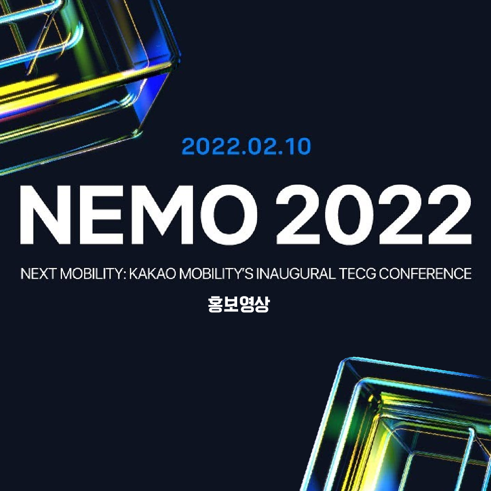 카카오모빌리티 [NEXT MOBILITY: NEMO 2022] 테크 컨퍼런스 홍보영상