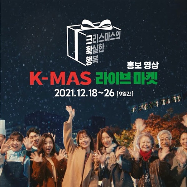 중소벤처기업부 [2021 K-MAS 라이브마켓] 홍보영상