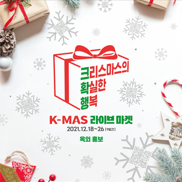 중소벤처기업부 [2021 K-MAS 라이브마켓] 옥외홍보