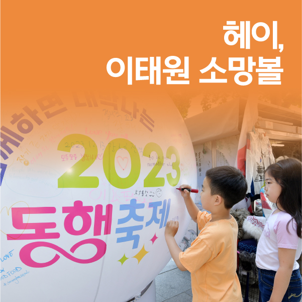 중소벤처기업부 [2023 봄빛 동행축제] 헤이, 이태원 소망볼