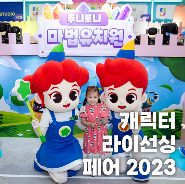 키즈캐슬 [주니토니] 캐릭터 라이선싱 페어 20323