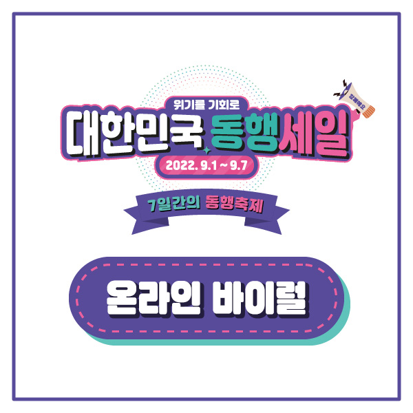 중소벤처기업부 [7일간의 동행축제] 온라인 바이럴