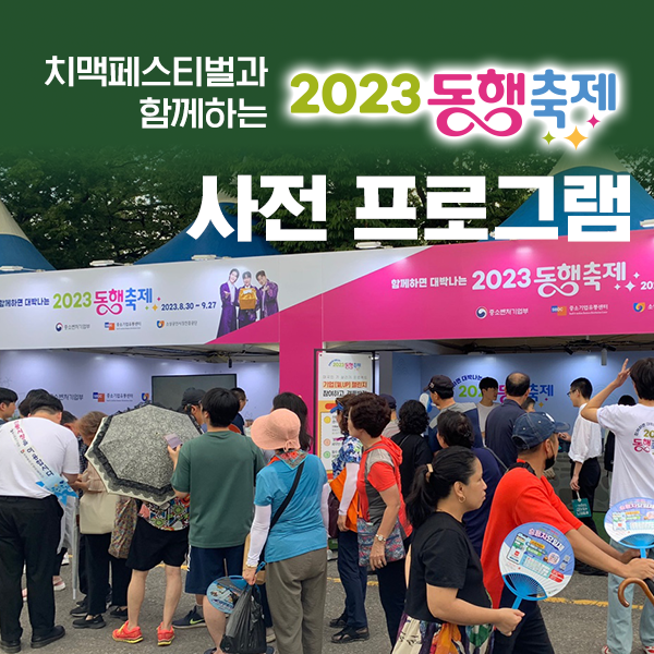 중소벤처기업부 [2023 황금녘 동행축제] 사전 프로그램