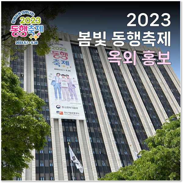 중소벤처기업부 [2023 봄빛 동행축제] 옥외홍보