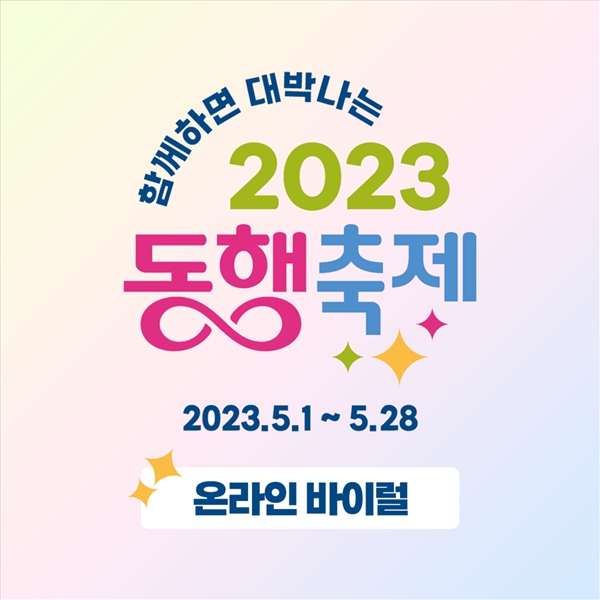 중소벤처기업부 [2023 봄빛 동행축제] 온라인 바이럴