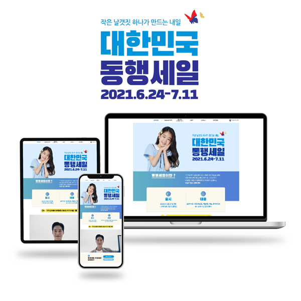 중소벤처기업부 [2021 대한민국 동행세일] 공식 채널 운영