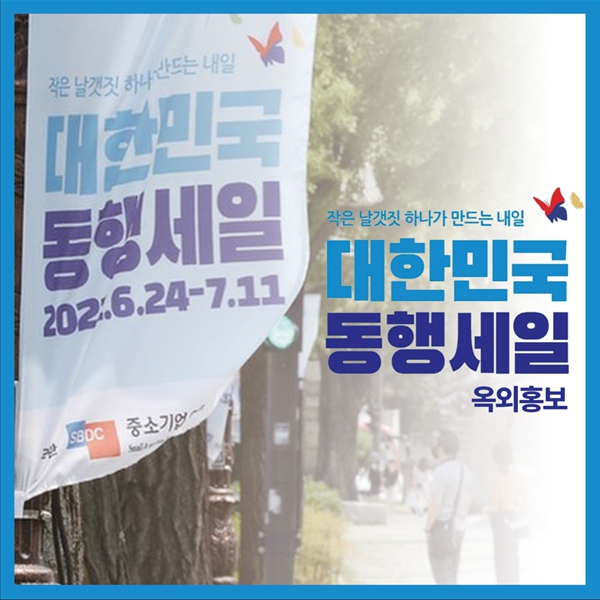 중소벤처기업부 [2021 대한민국 동행세일] 옥외홍보